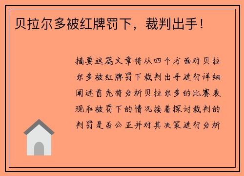 贝拉尔多被红牌罚下，裁判出手！